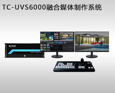 TC-UVS6000融合媒体制作系统