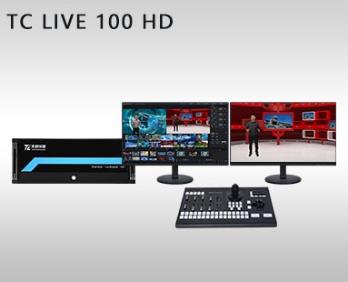 TC LIVE 100 HD虚拟演播室系统