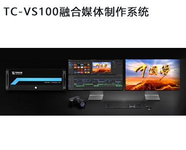 TC-VS100融合媒体制作系统