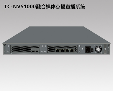 TC-NVS1000网络直播点播系统